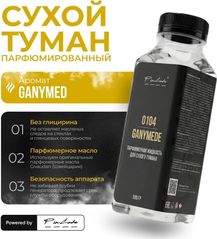 Pincode Сухой туман 1Л-